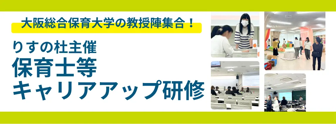 大阪総合保育大学の教授陣集合! りすの杜主催 保育士等キャリアアップ研修